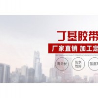 丁基膠帶的優(yōu)缺點