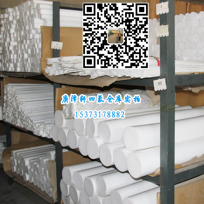 聚四氟乙烯棒，四氟棒，四氟棒廠家，四氟棒價(jià)格，四氟棒批發(fā)，河北庚澤軒四氟棒廠,河北四氟棒廠家,河北四氟棒生產(chǎn)廠家