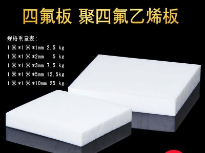 聚四氟乙烯板廠(chǎng)家，5厚聚四氟乙烯板