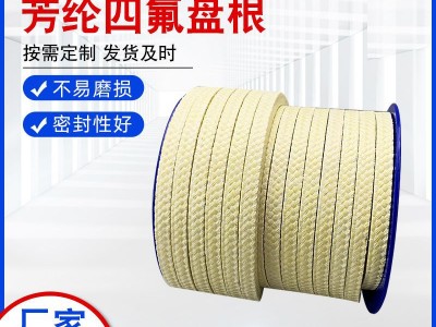 芳綸四氟纖維盤根生產廠家，芳綸盤根填料