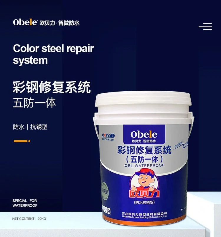 2歐貝力彩鋼抗銹翻新修復防水涂料17703377011