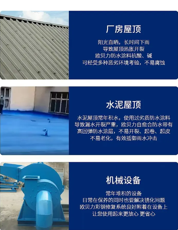 4歐貝力彩鋼抗銹翻新修復(fù)防水涂料17703377011