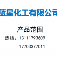 藍星化工有限公司    產品范圍